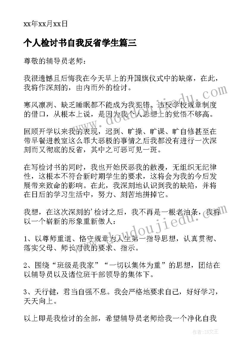 个人检讨书自我反省学生 学生个人自我反省检讨书(大全9篇)