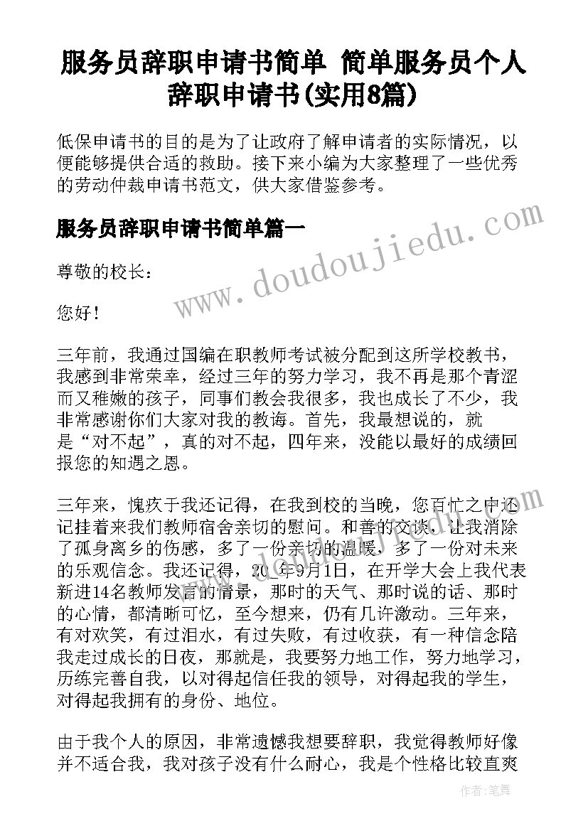 服务员辞职申请书简单 简单服务员个人辞职申请书(实用8篇)