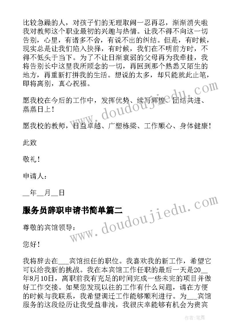 服务员辞职申请书简单 简单服务员个人辞职申请书(实用8篇)