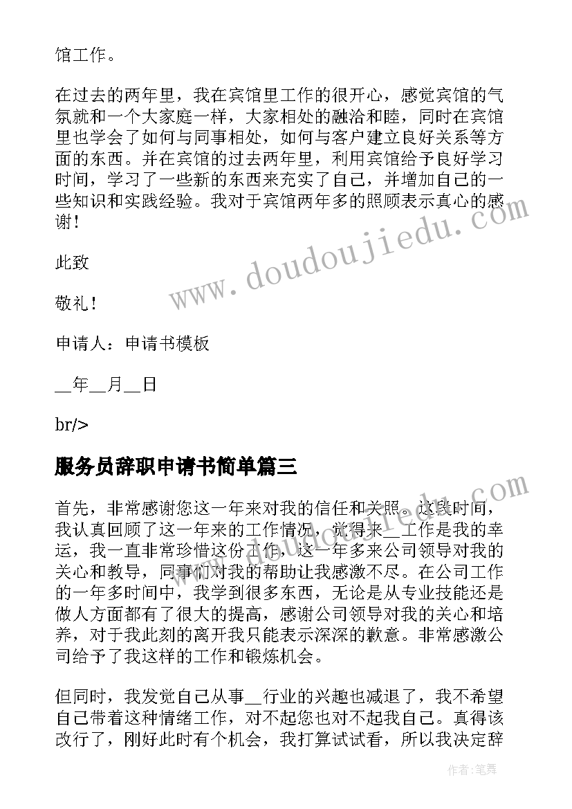 服务员辞职申请书简单 简单服务员个人辞职申请书(实用8篇)