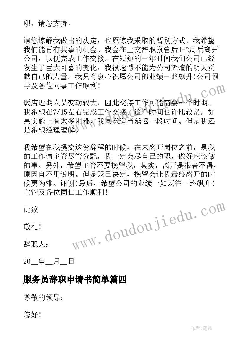 服务员辞职申请书简单 简单服务员个人辞职申请书(实用8篇)