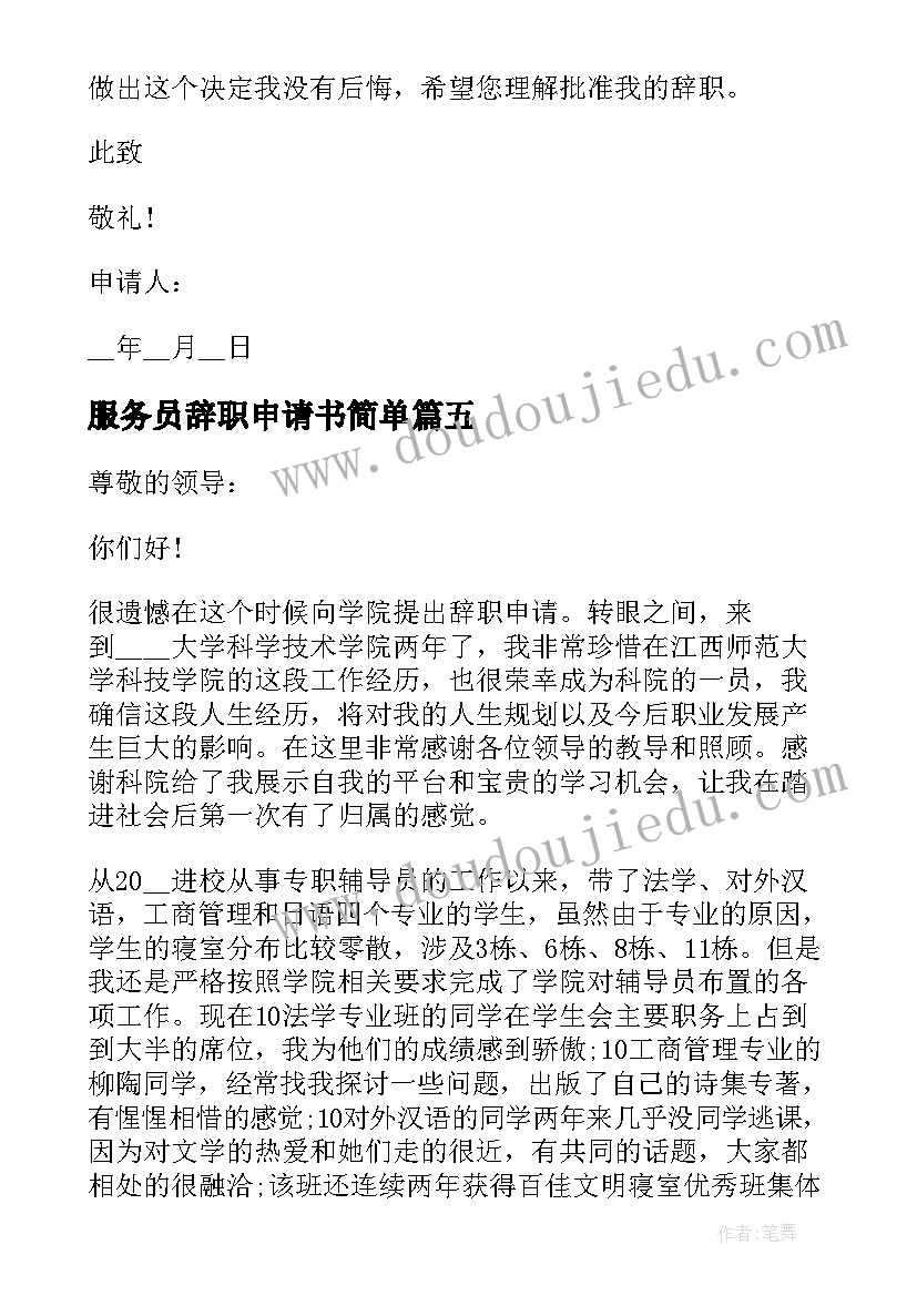 服务员辞职申请书简单 简单服务员个人辞职申请书(实用8篇)