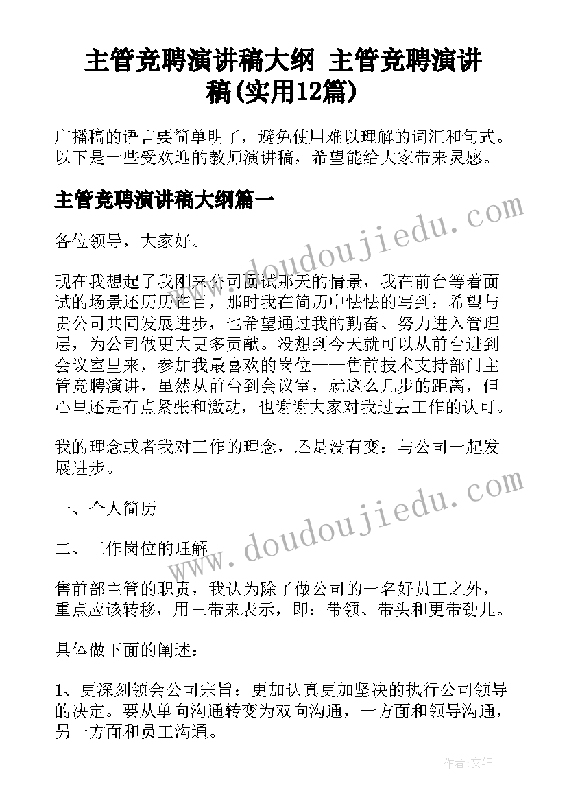 主管竞聘演讲稿大纲 主管竞聘演讲稿(实用12篇)