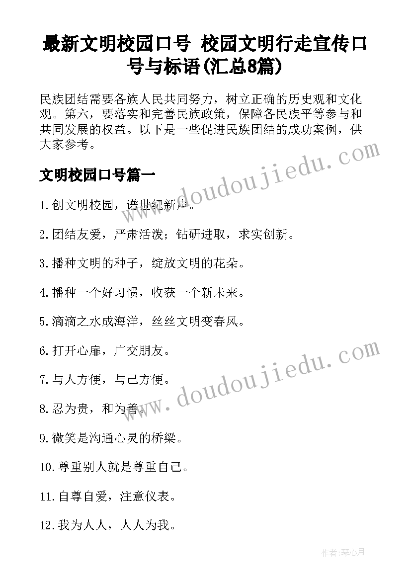 最新文明校园口号 校园文明行走宣传口号与标语(汇总8篇)