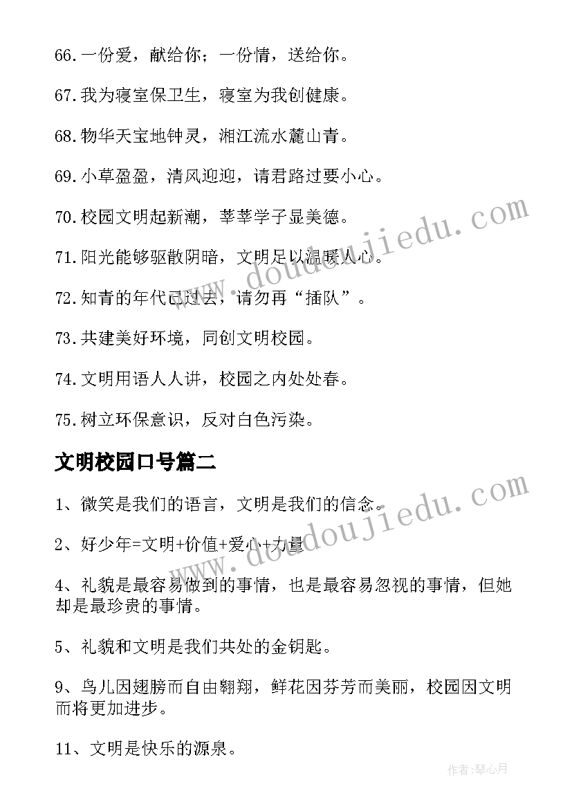 最新文明校园口号 校园文明行走宣传口号与标语(汇总8篇)