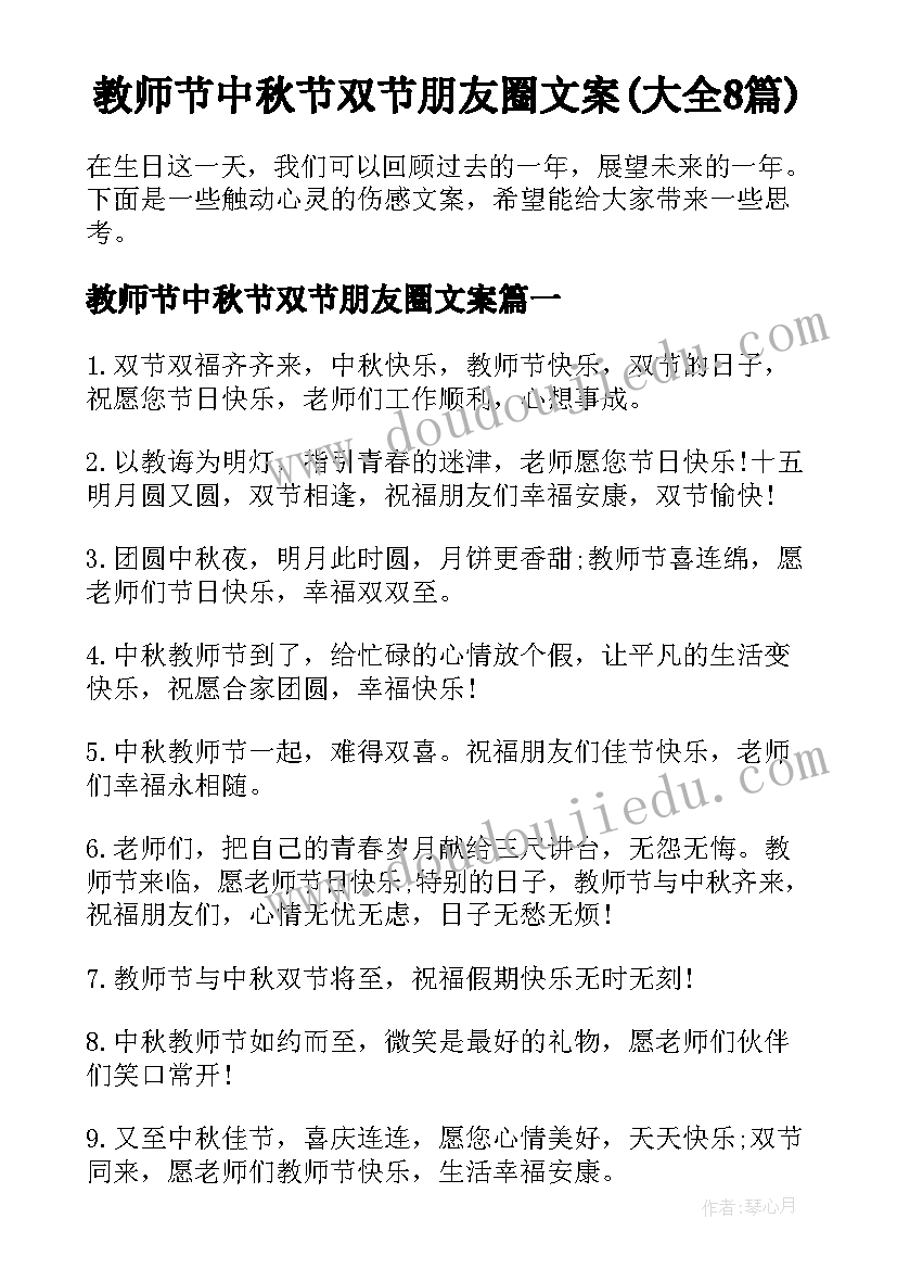 教师节中秋节双节朋友圈文案(大全8篇)