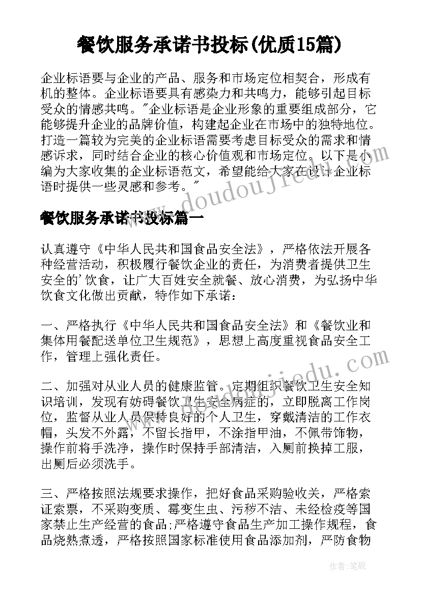 餐饮服务承诺书投标(优质15篇)