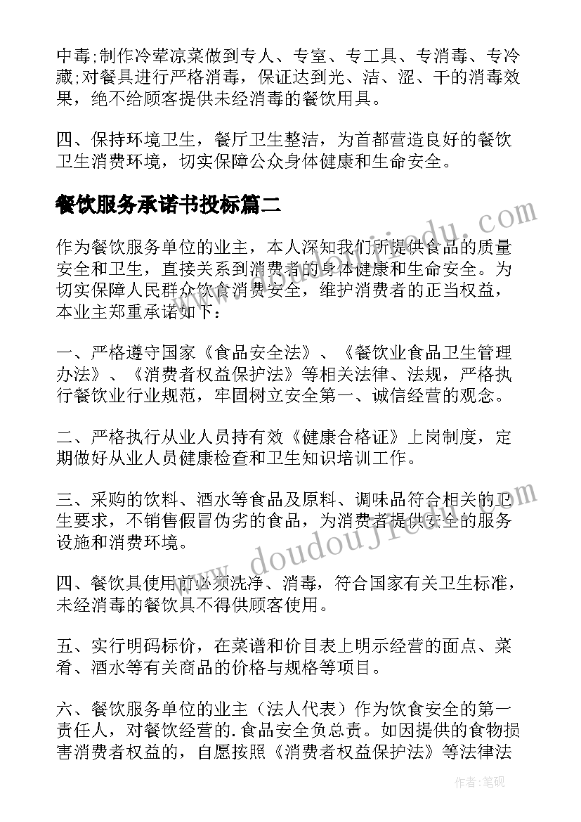 餐饮服务承诺书投标(优质15篇)