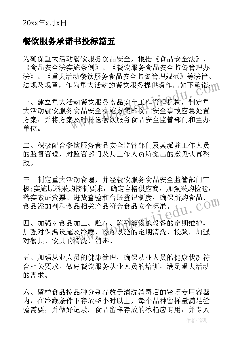 餐饮服务承诺书投标(优质15篇)