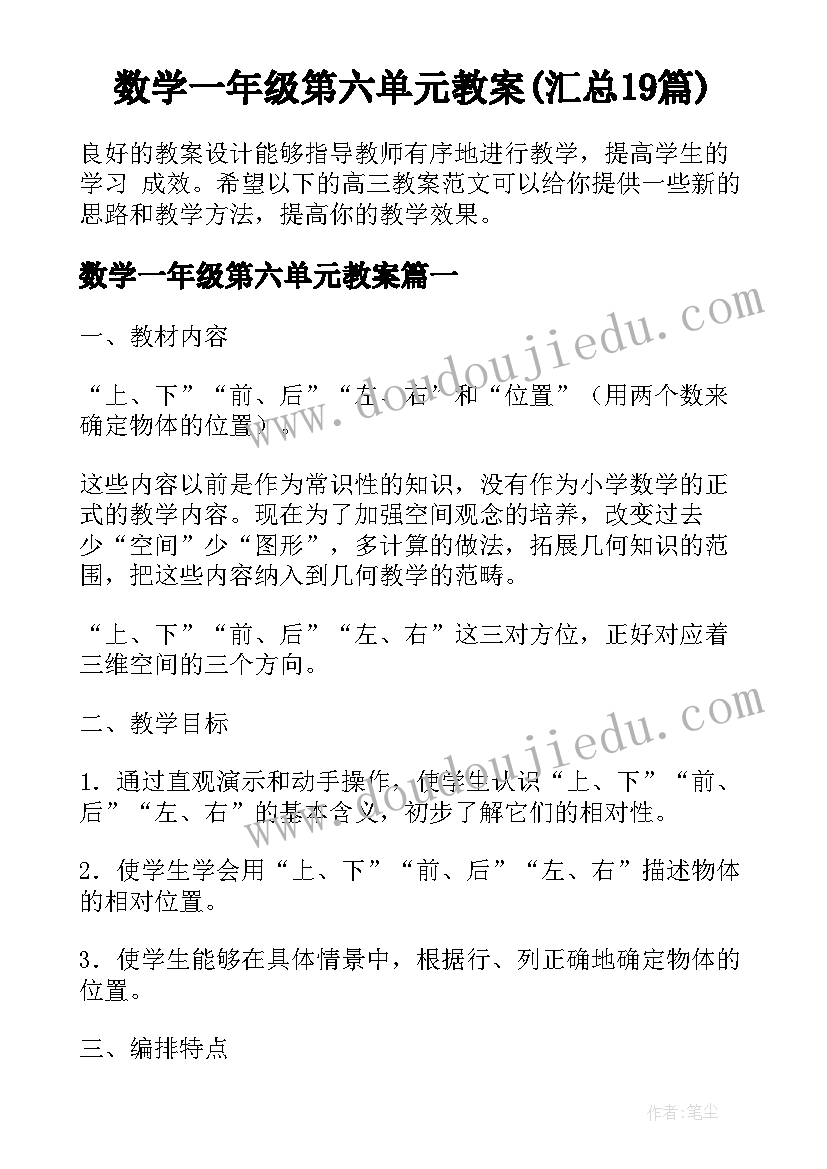 数学一年级第六单元教案(汇总19篇)