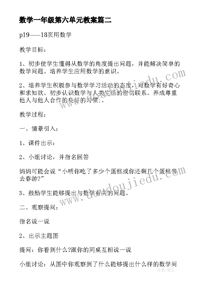 数学一年级第六单元教案(汇总19篇)