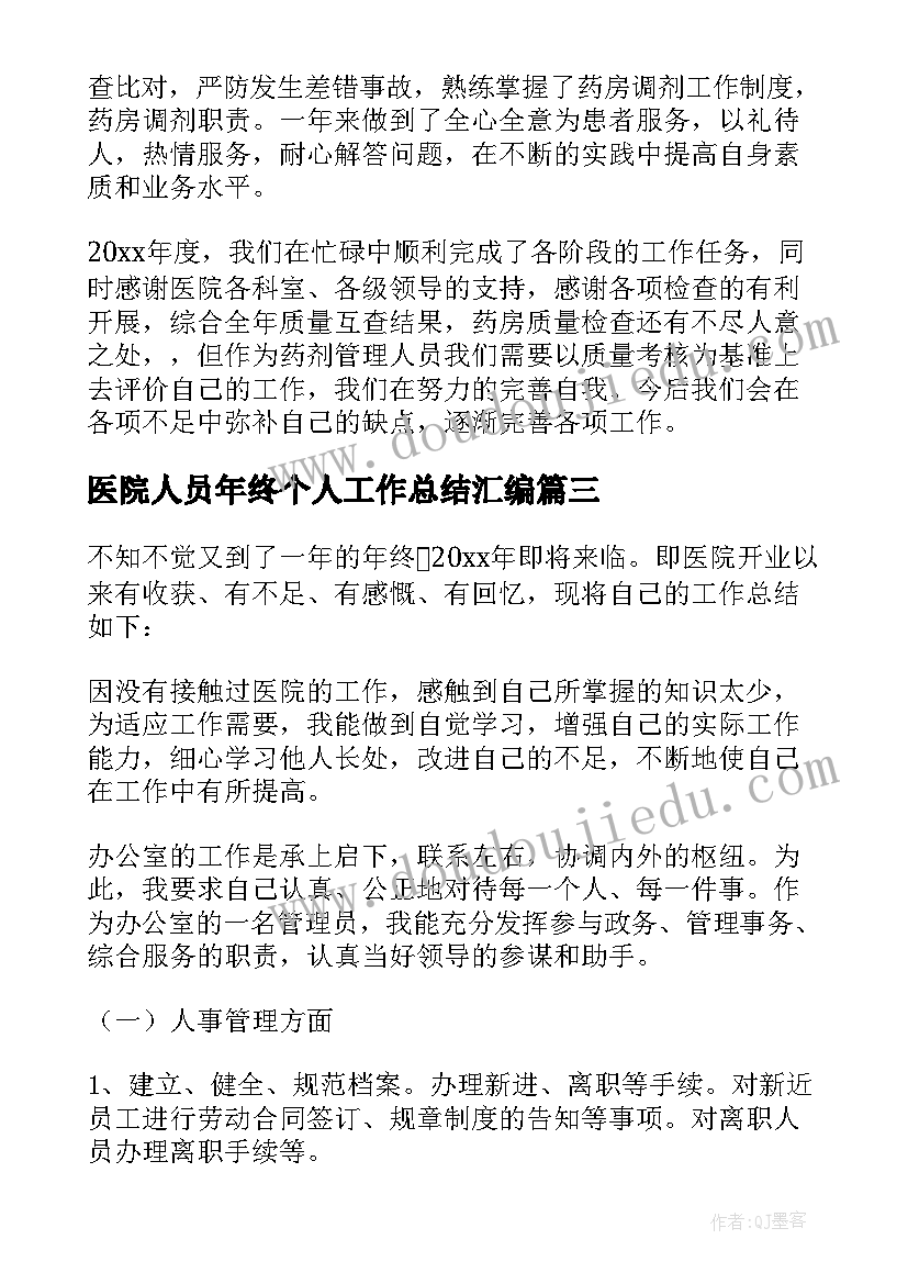 2023年医院人员年终个人工作总结汇编(模板8篇)