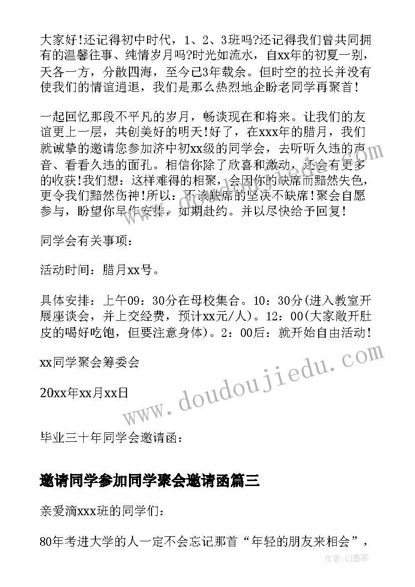 最新邀请同学参加同学聚会邀请函(汇总11篇)