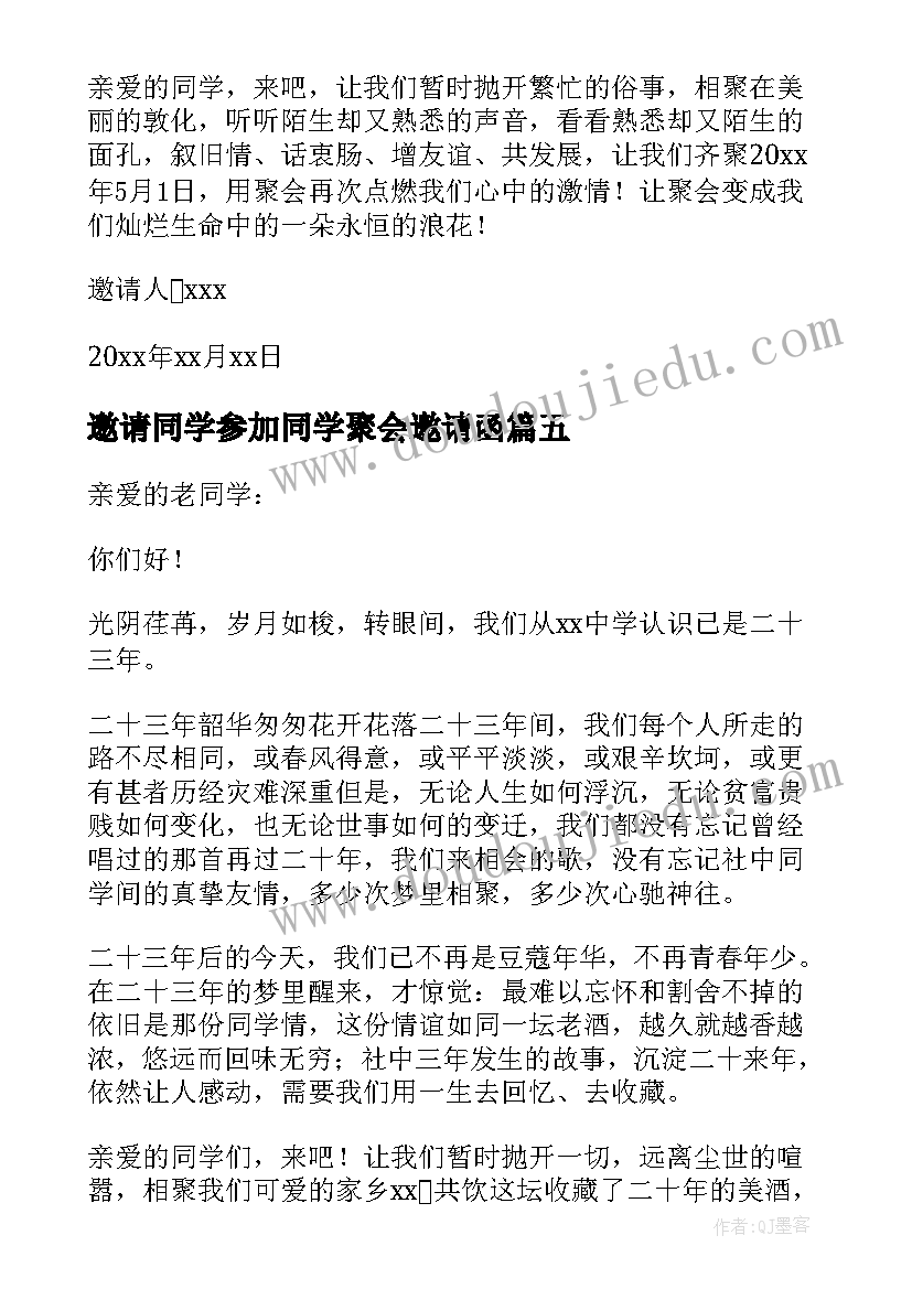 最新邀请同学参加同学聚会邀请函(汇总11篇)