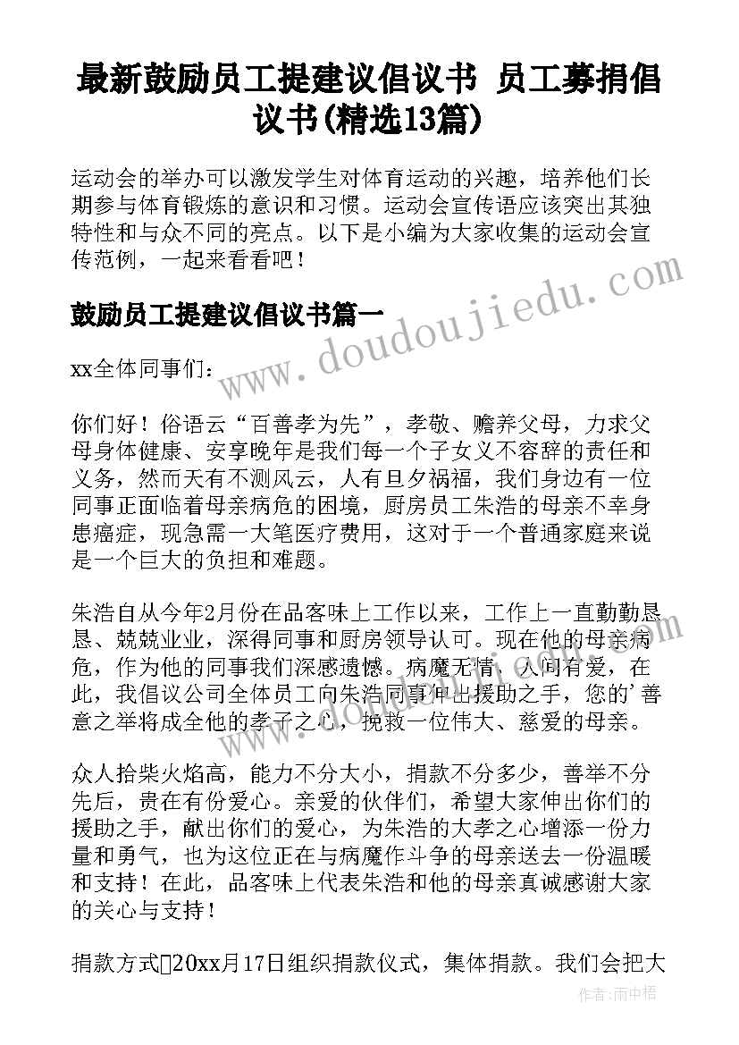 最新鼓励员工提建议倡议书 员工募捐倡议书(精选13篇)