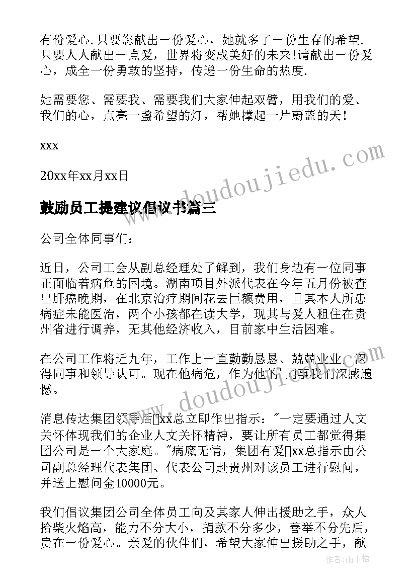 最新鼓励员工提建议倡议书 员工募捐倡议书(精选13篇)