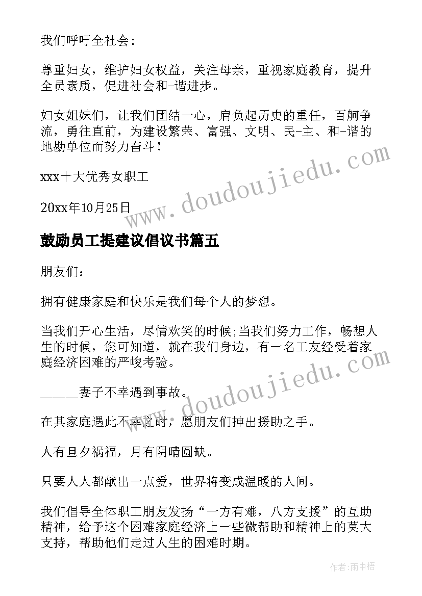 最新鼓励员工提建议倡议书 员工募捐倡议书(精选13篇)