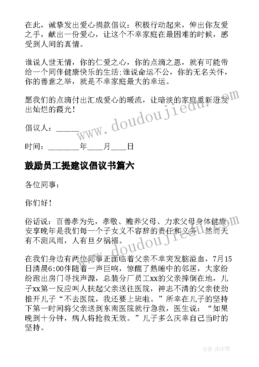 最新鼓励员工提建议倡议书 员工募捐倡议书(精选13篇)