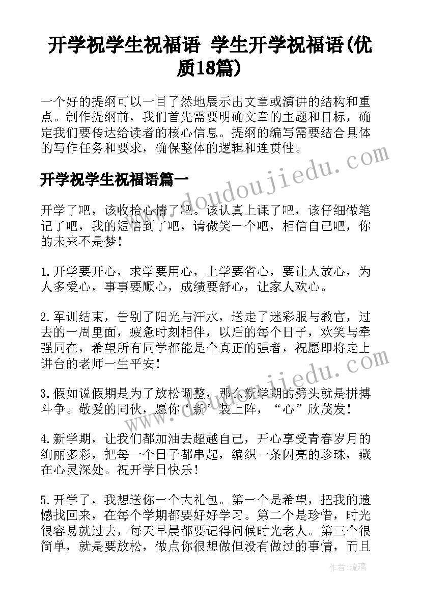 开学祝学生祝福语 学生开学祝福语(优质18篇)