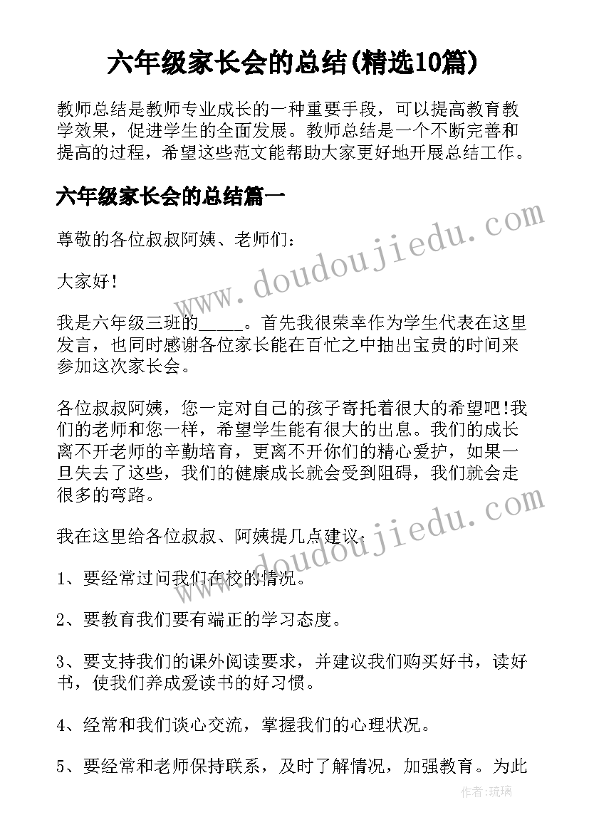 六年级家长会的总结(精选10篇)