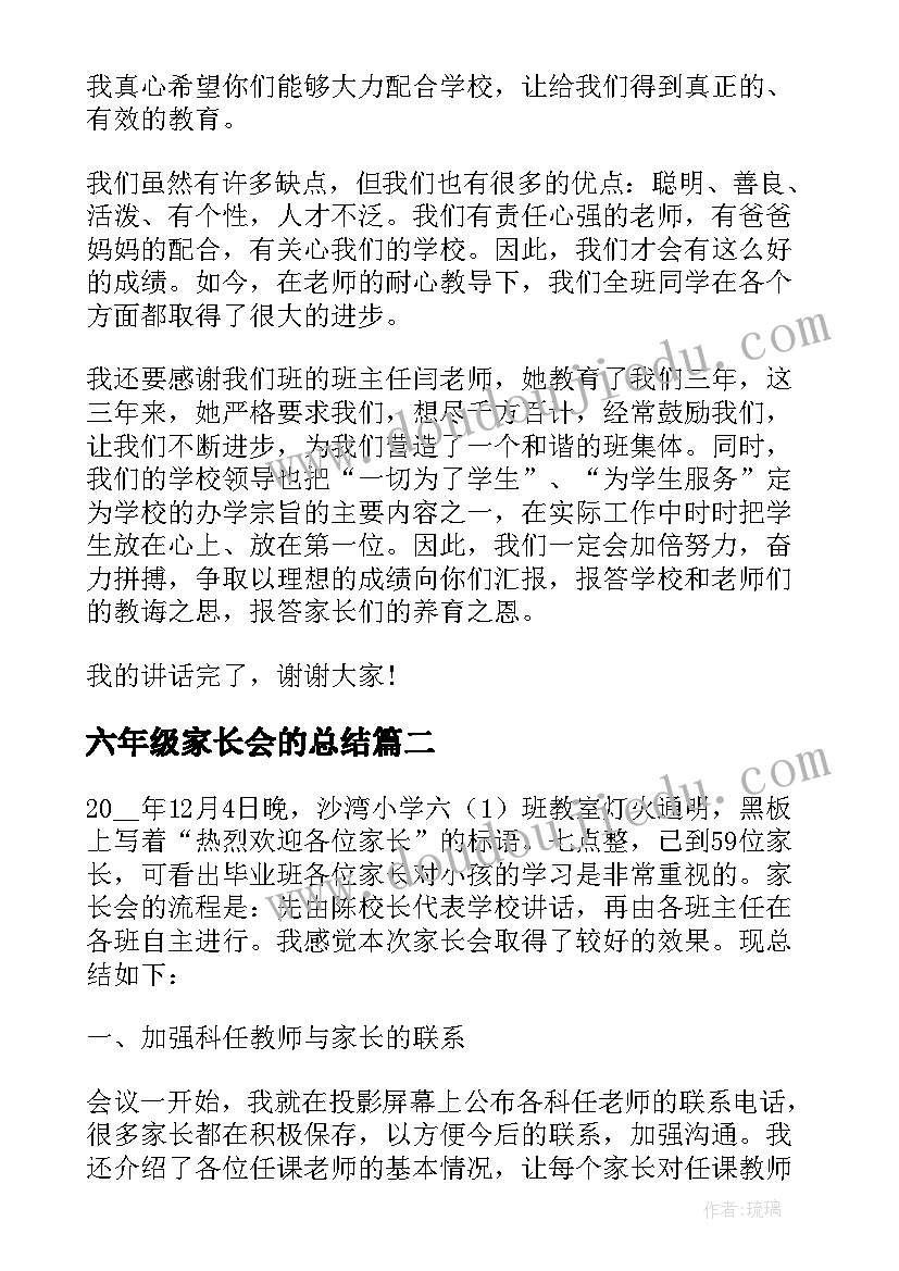 六年级家长会的总结(精选10篇)