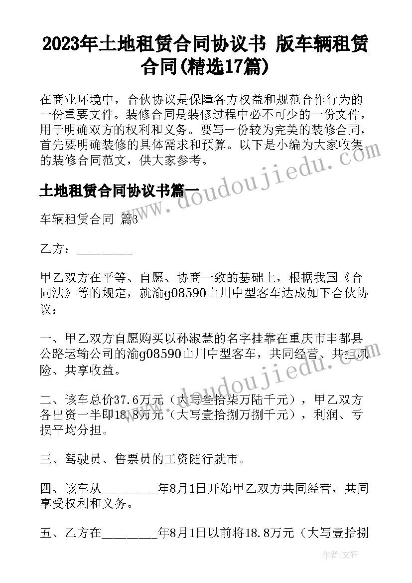 2023年土地租赁合同协议书 版车辆租赁合同(精选17篇)