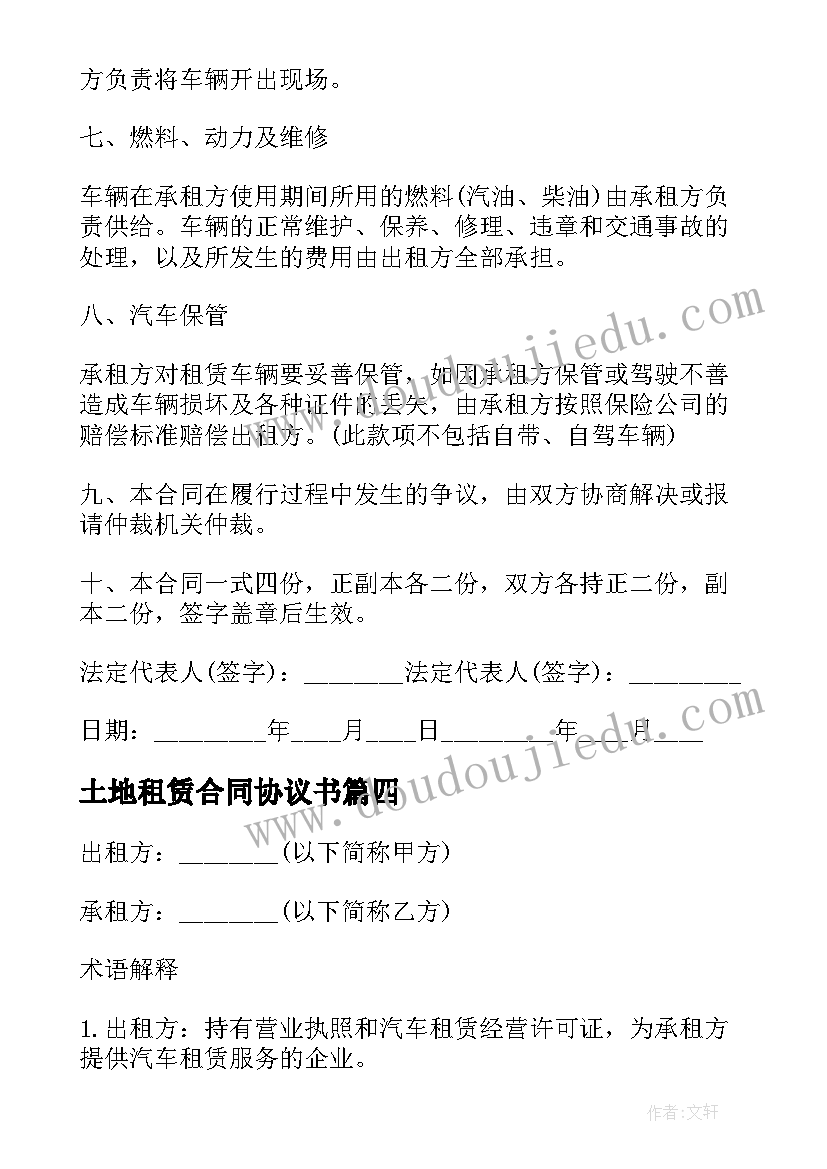 2023年土地租赁合同协议书 版车辆租赁合同(精选17篇)