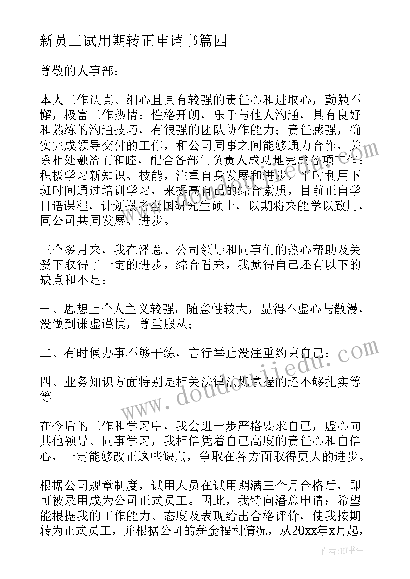 2023年新员工试用期转正申请书(实用8篇)