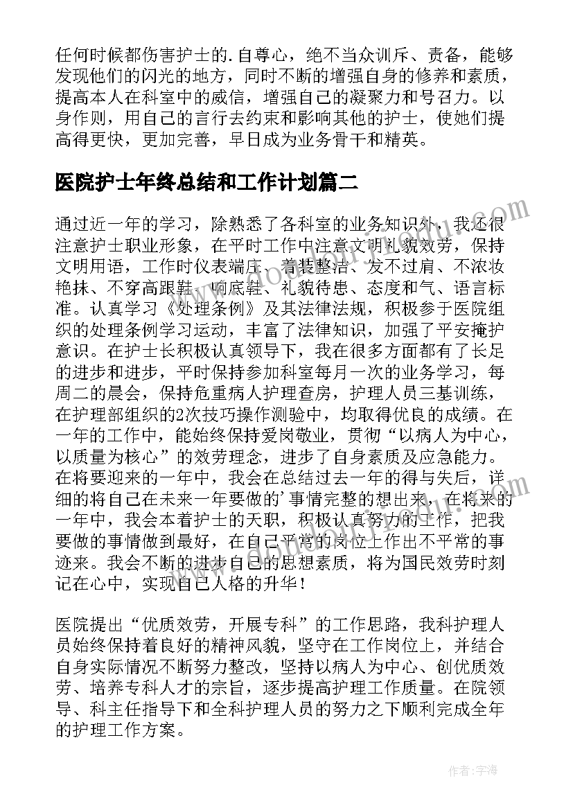 最新医院护士年终总结和工作计划 医院护士年终工作总结(实用13篇)