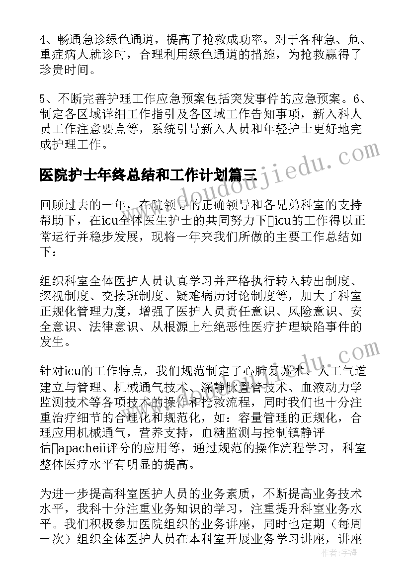 最新医院护士年终总结和工作计划 医院护士年终工作总结(实用13篇)