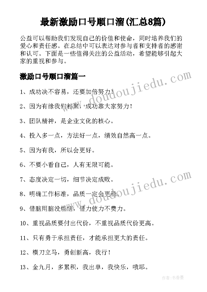 最新激励口号顺口溜(汇总8篇)