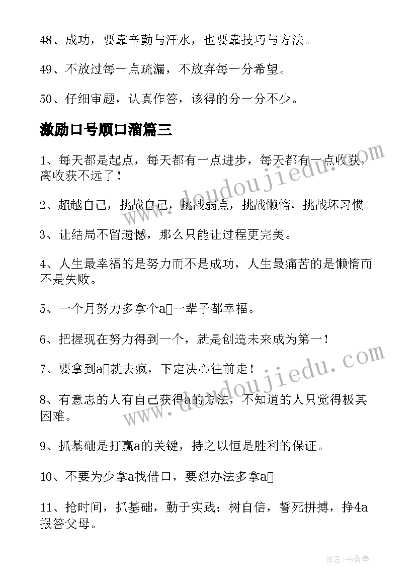 最新激励口号顺口溜(汇总8篇)