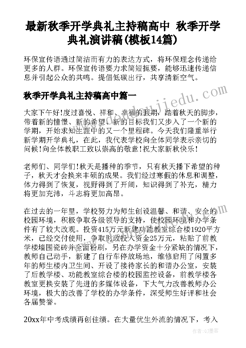 最新秋季开学典礼主持稿高中 秋季开学典礼演讲稿(模板14篇)