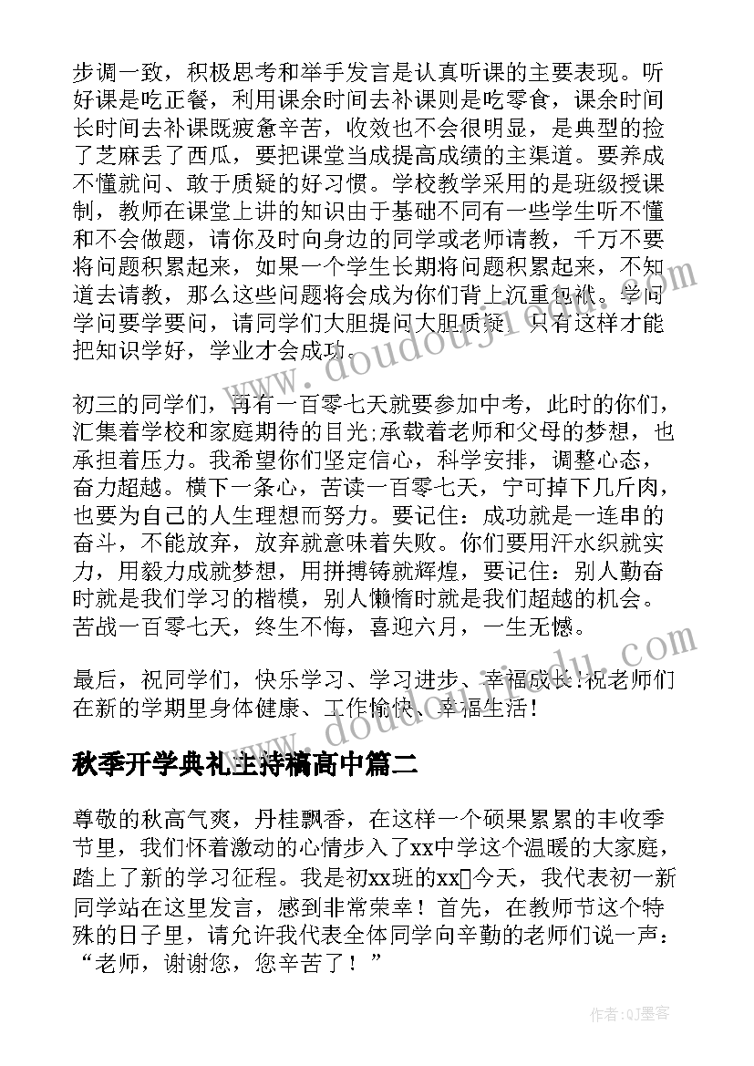 最新秋季开学典礼主持稿高中 秋季开学典礼演讲稿(模板14篇)