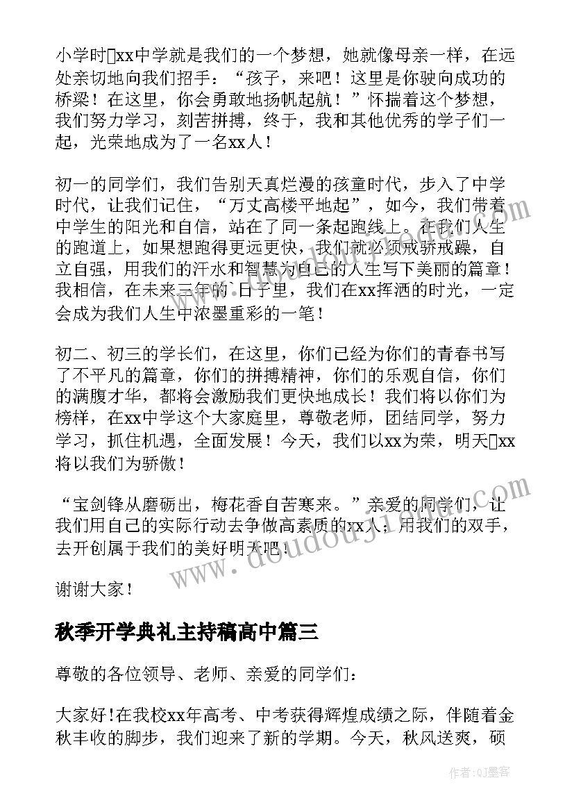 最新秋季开学典礼主持稿高中 秋季开学典礼演讲稿(模板14篇)