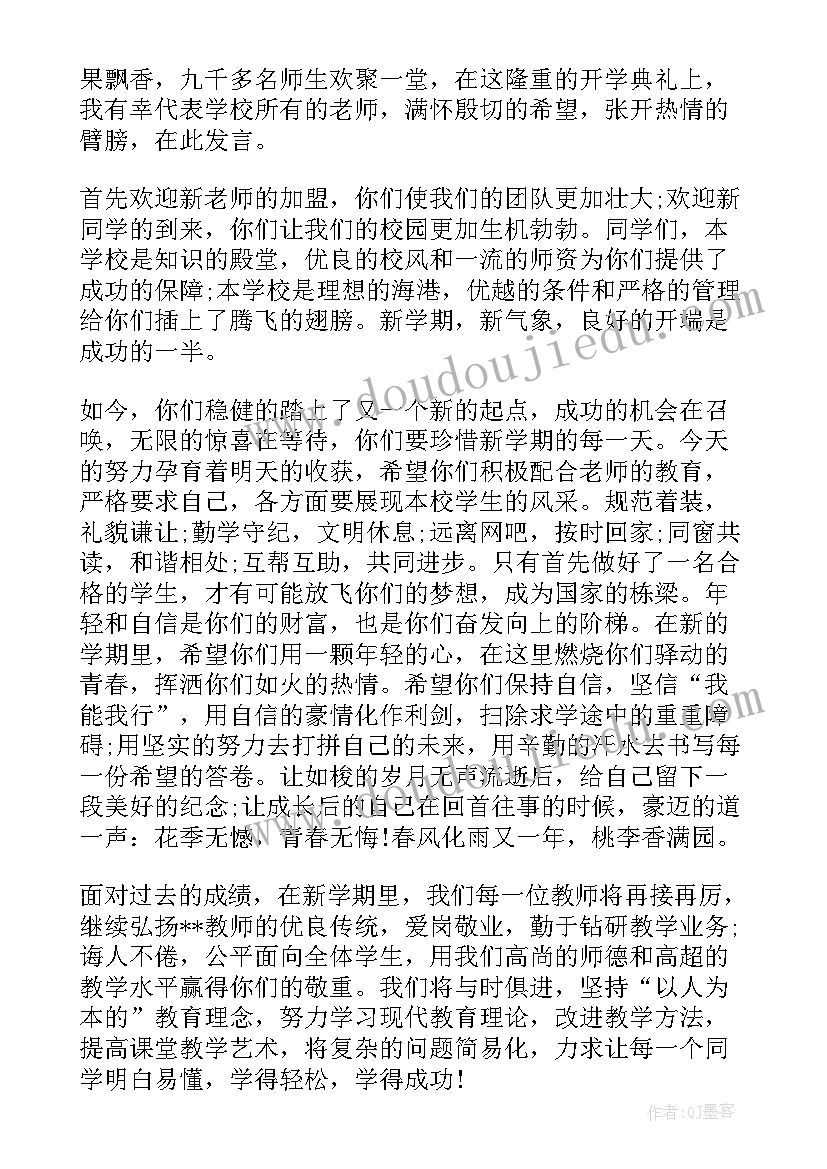 最新秋季开学典礼主持稿高中 秋季开学典礼演讲稿(模板14篇)