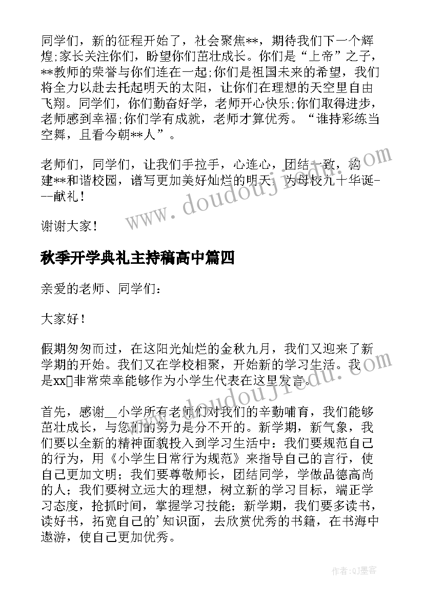 最新秋季开学典礼主持稿高中 秋季开学典礼演讲稿(模板14篇)