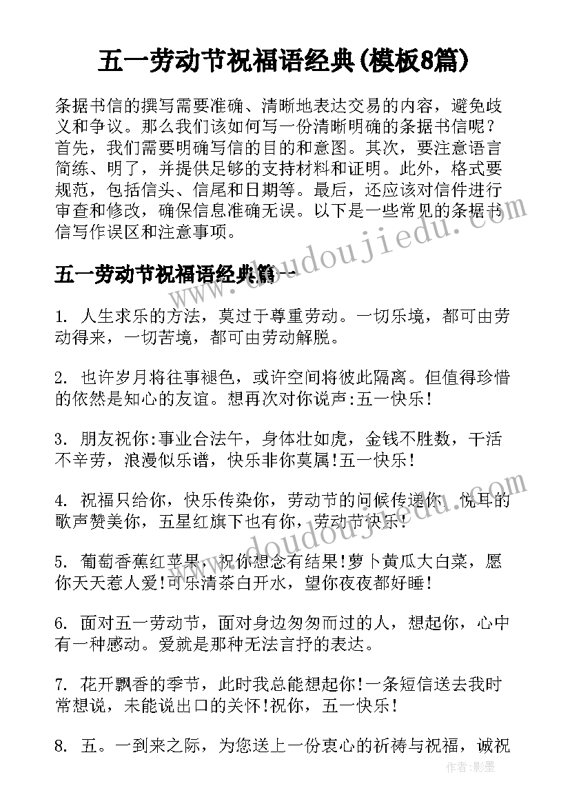 五一劳动节祝福语经典(模板8篇)