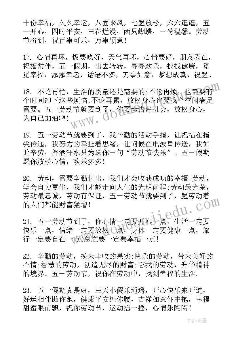 五一劳动节祝福语经典(模板8篇)