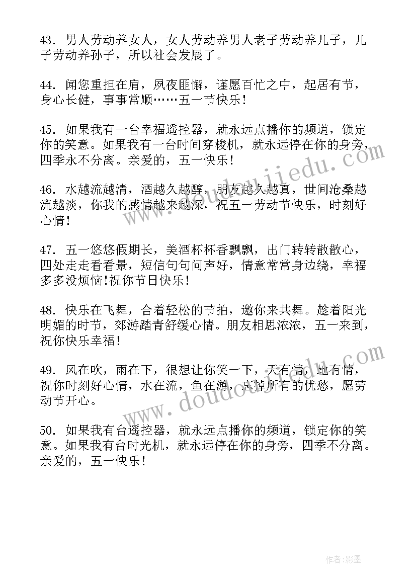 五一劳动节祝福语经典(模板8篇)