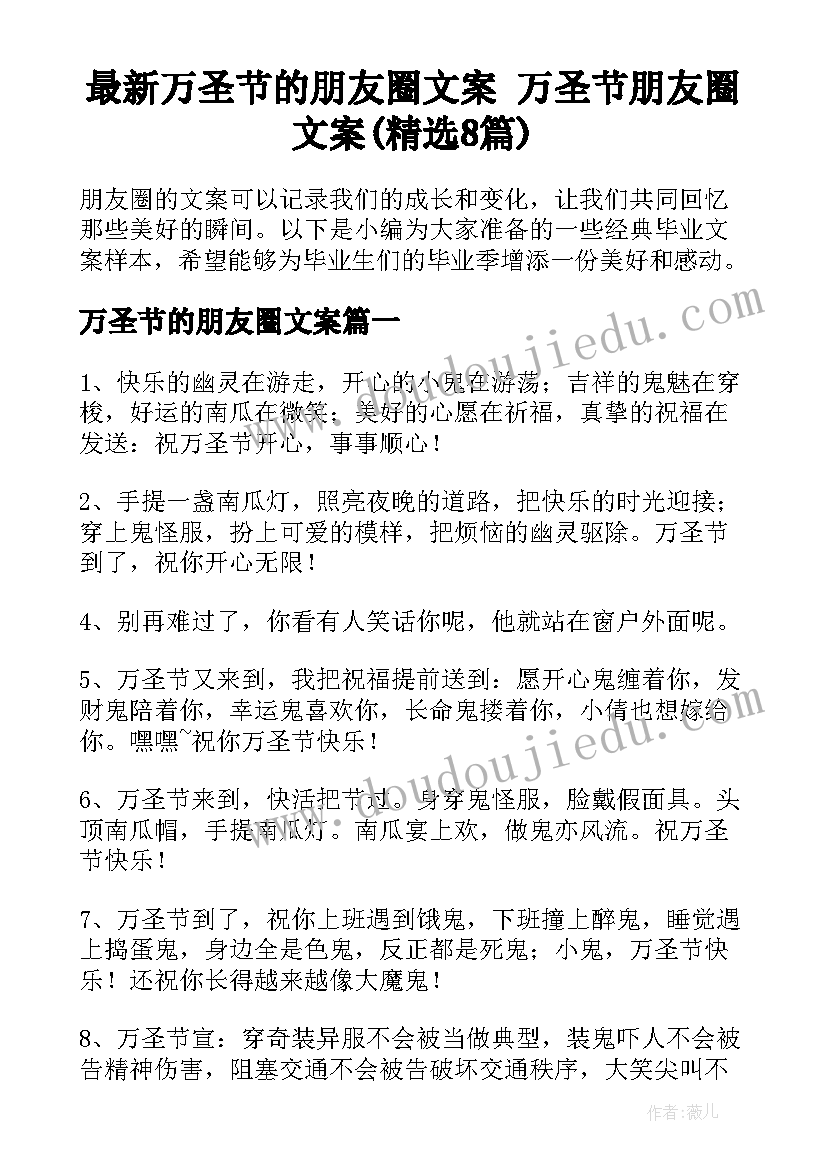 最新万圣节的朋友圈文案 万圣节朋友圈文案(精选8篇)