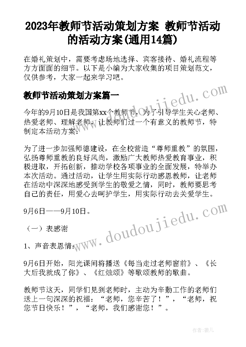 2023年教师节活动策划方案 教师节活动的活动方案(通用14篇)