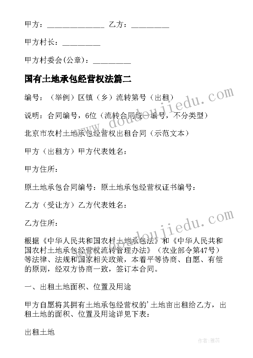 国有土地承包经营权法 土地承包经营权合同(优质16篇)