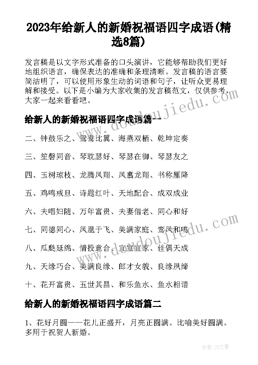 2023年给新人的新婚祝福语四字成语(精选8篇)