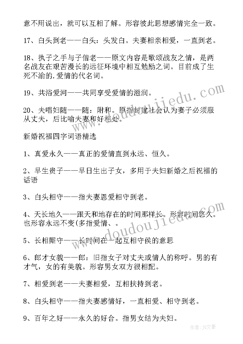 2023年给新人的新婚祝福语四字成语(精选8篇)