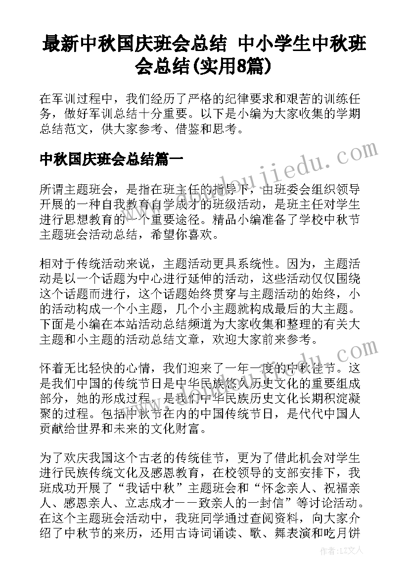 最新中秋国庆班会总结 中小学生中秋班会总结(实用8篇)