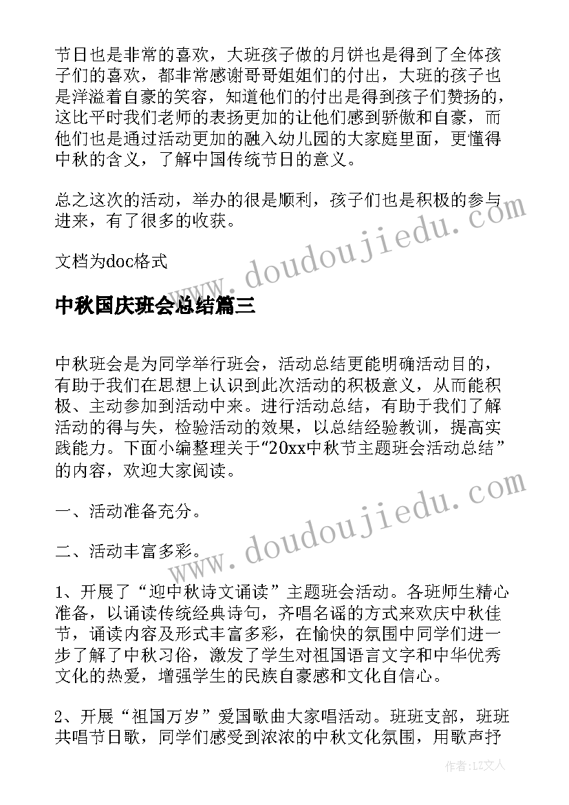 最新中秋国庆班会总结 中小学生中秋班会总结(实用8篇)