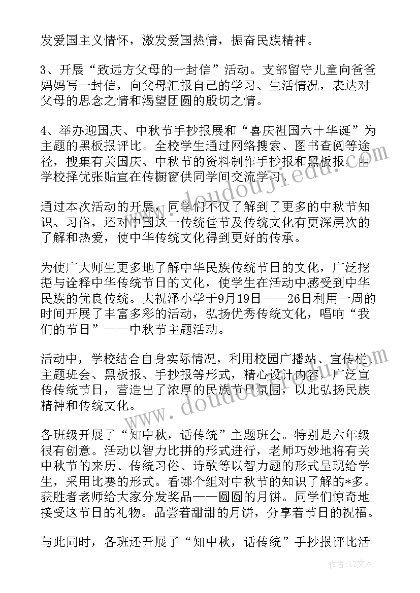 最新中秋国庆班会总结 中小学生中秋班会总结(实用8篇)