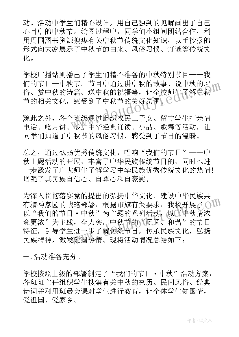 最新中秋国庆班会总结 中小学生中秋班会总结(实用8篇)