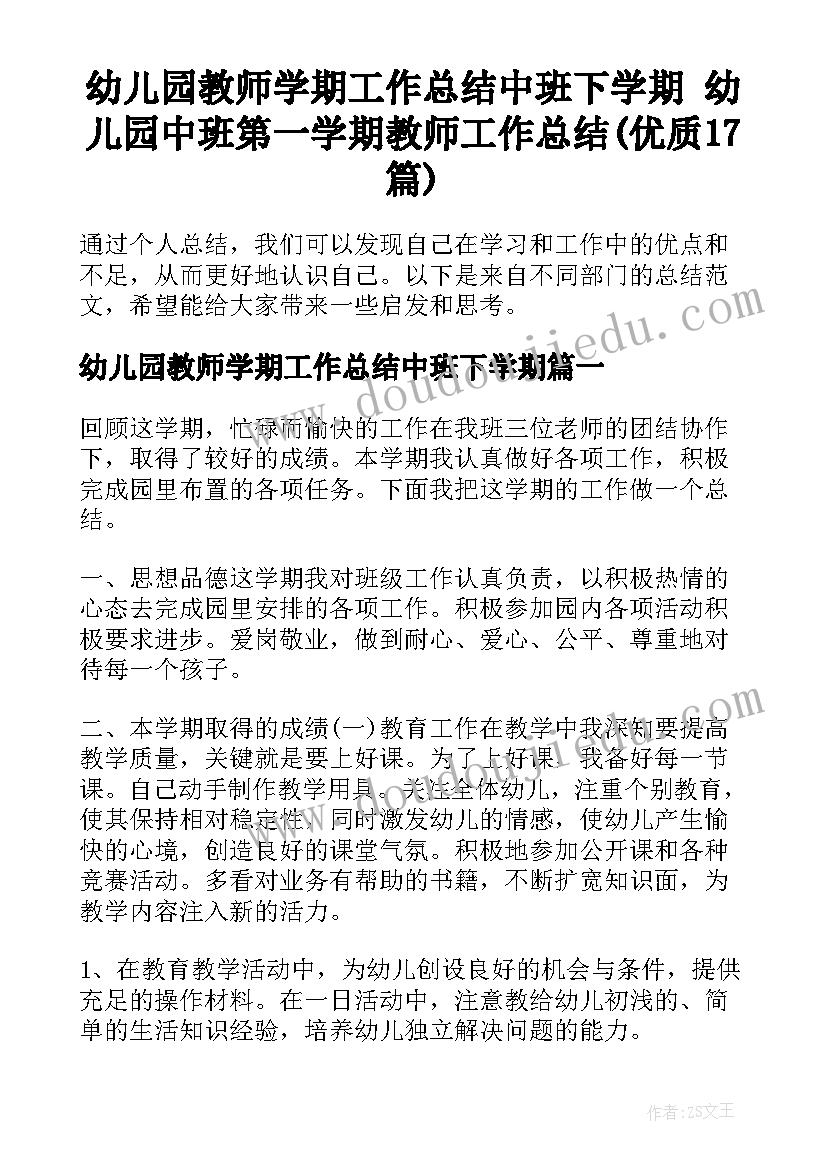 幼儿园教师学期工作总结中班下学期 幼儿园中班第一学期教师工作总结(优质17篇)